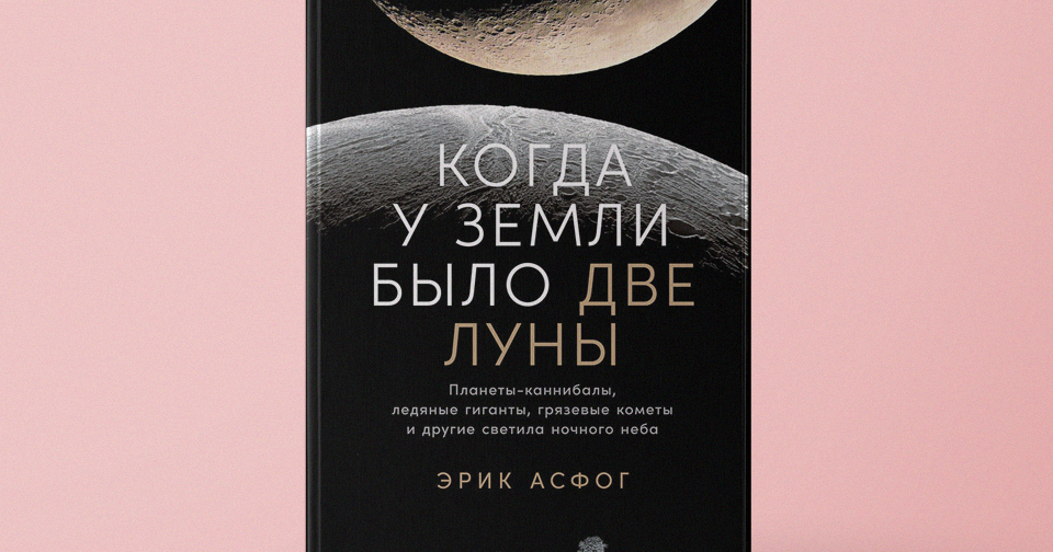 «Когда у Земли было две Луны: Планеты-каннибалы, ледяные гиганты ...