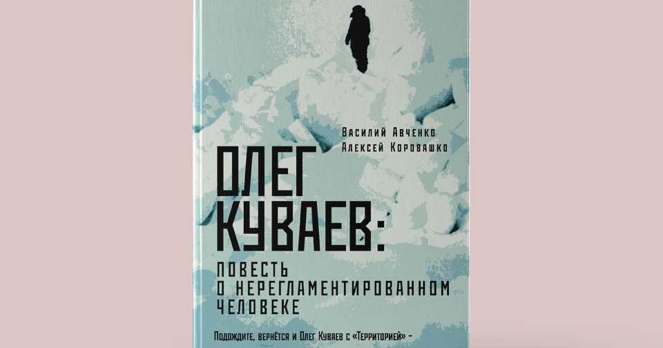«Олег Куваев: повесть о нерегламентированном человеке»