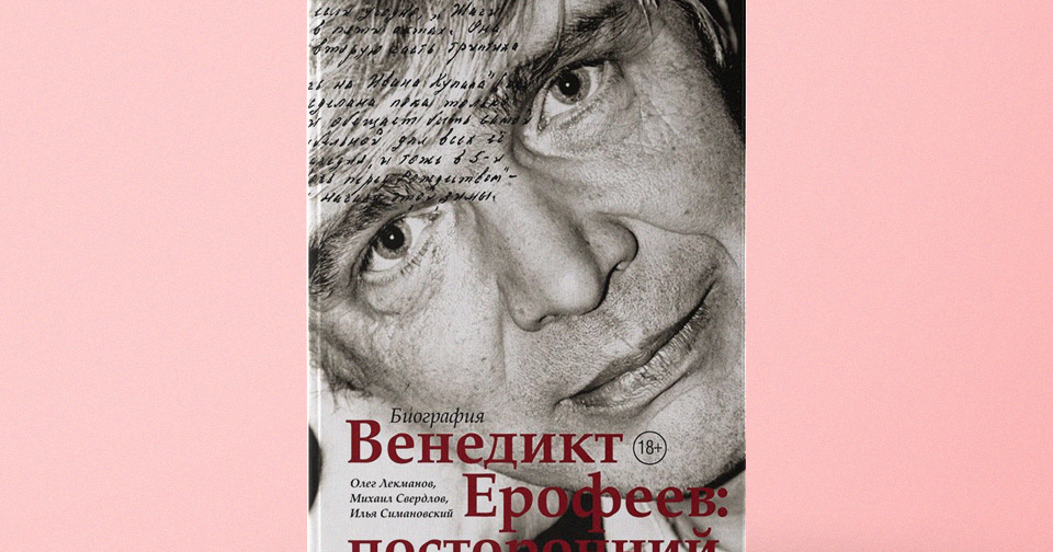 «Венедикт Ерофеев: посторонний»