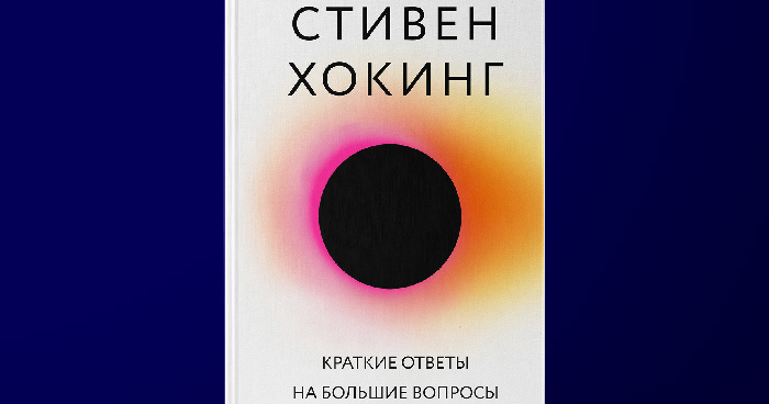 хокинг ответы на большие вопросы. хокинг ответы на большие вопросы. хокинг краткие ответы на большие вопросы. стивен хокинг ответы на большие вопросы. хокинг ответы на большие вопросы.