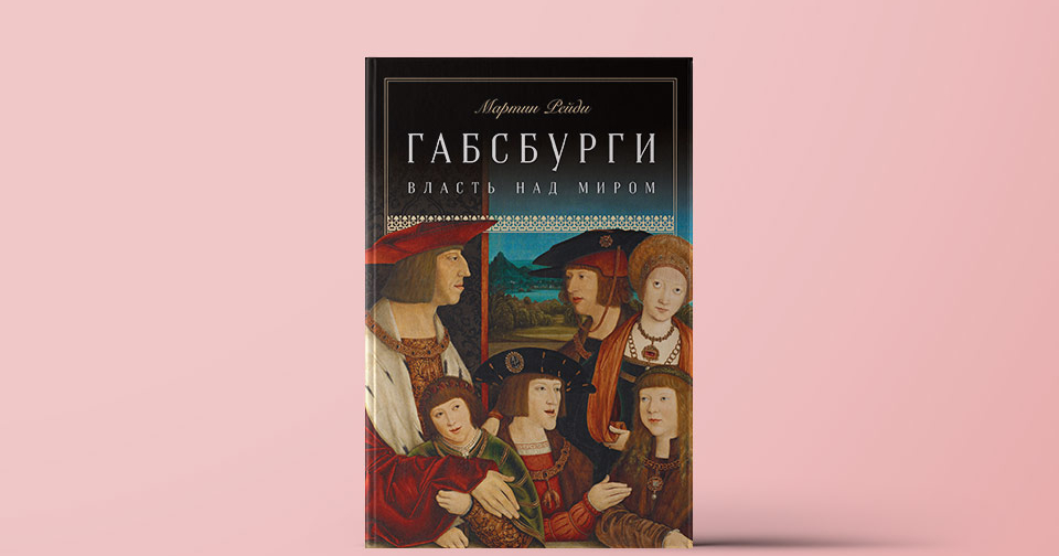 «Габсбурги: Власть над миром». История династии, претендовавшей на ...