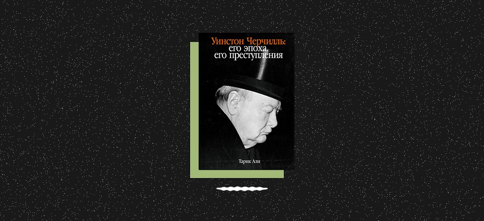 «Уинстон Черчилль: его эпоха, его преступления»