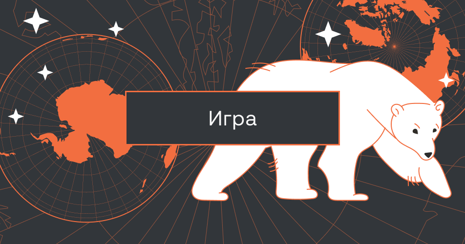 Арктика или Антарктика. Быстрый тест на знание полюсов Земли