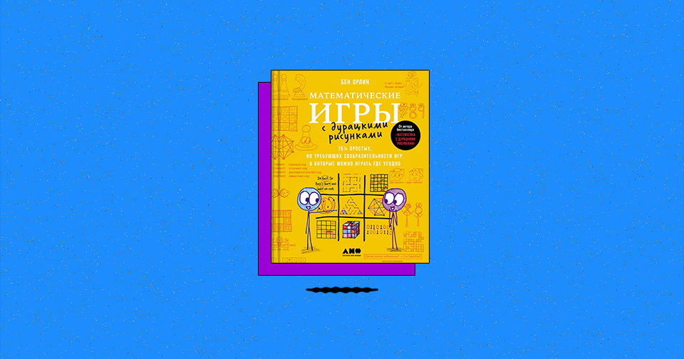 Математические игры с дурацкими рисунками. Бен орлин математика с дурацкими. Книга математика с дурацкими рисунками. Бен орлин математика с дурацкими. Бен орлин математика с дурацкими.